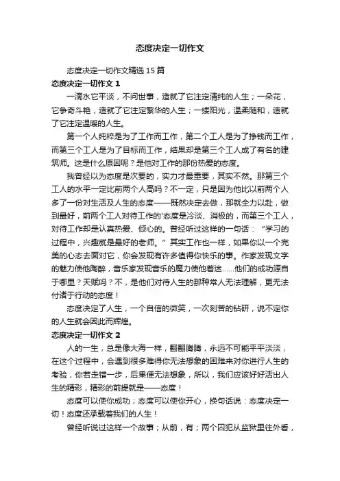 态度决定一切作文精选15篇