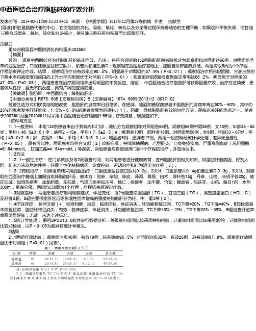 中西医结合治疗脂肪肝的疗效分析
