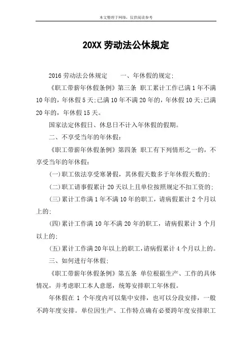 20XX劳动法公休规定