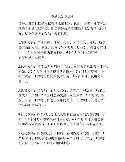 婴幼儿发育标准