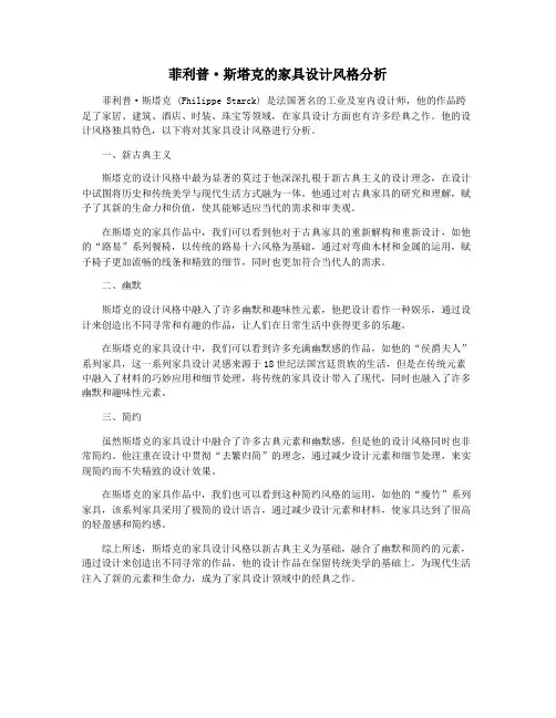 菲利普·斯塔克的家具设计风格分析