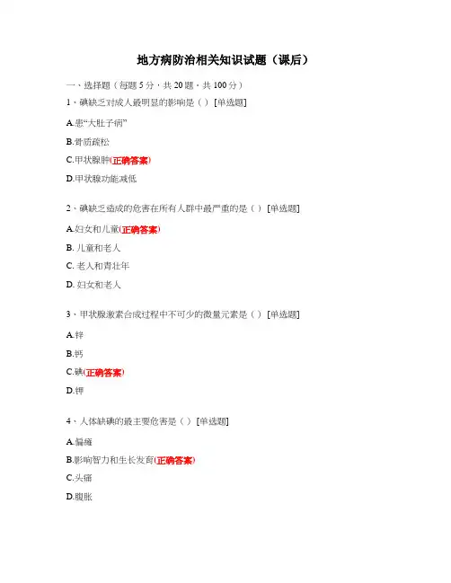 地方病防治相关知识试题(课后)