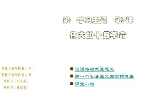 第5课 伟大的十月革命 课件 (川教版九年级下)