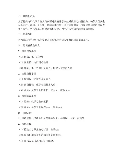 电厂化学反事故演练预案