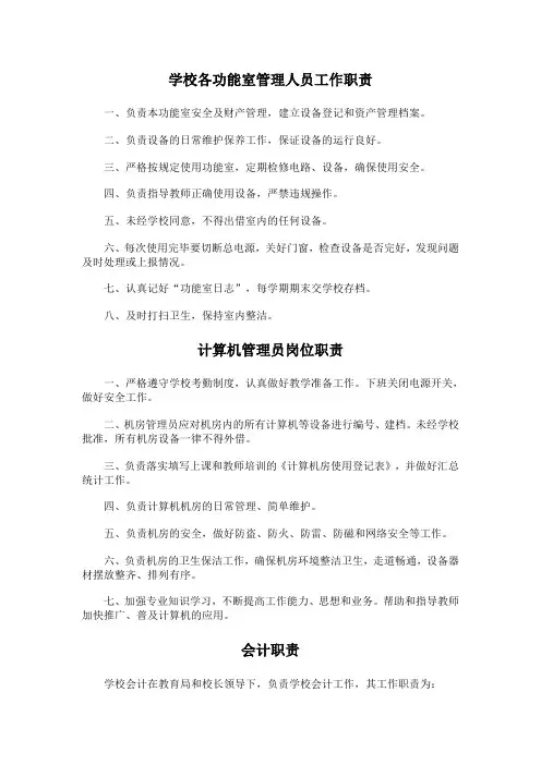 学校各功能室管理人员工作职责