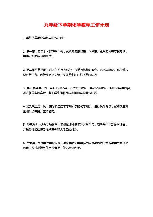 九年级下学期化学教学工作计划