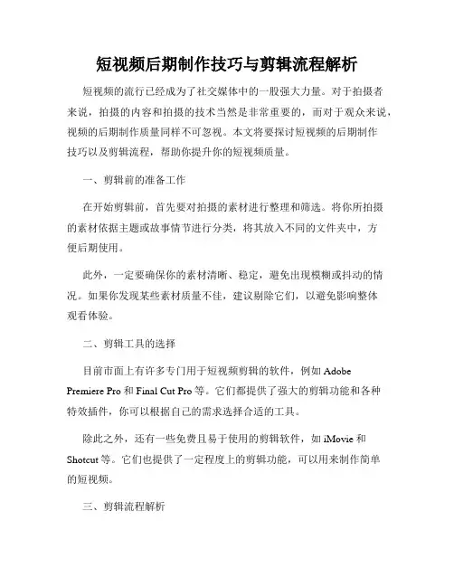 短视频后期制作技巧与剪辑流程解析