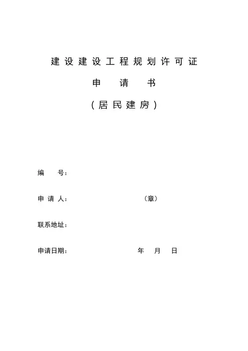 建设建设工程规划许可证申请书(居民建房)编