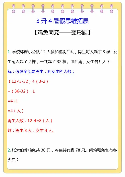 3升4暑假思维拓展——鸡兔同笼