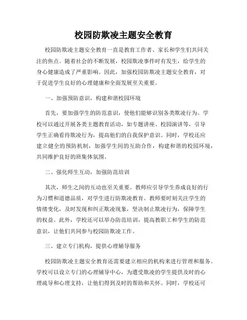 校园防欺凌主题安全教育
