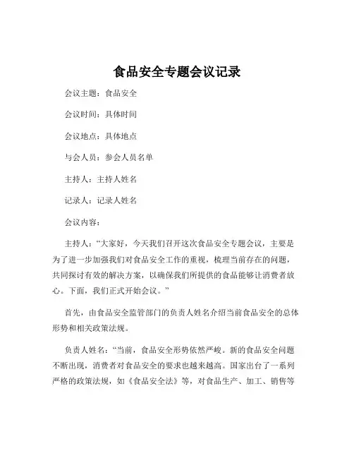 食品安全专题会议记录