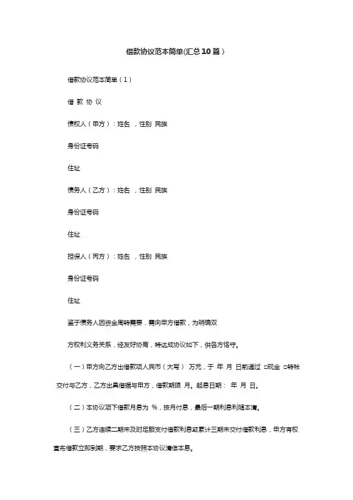 借款协议范本简单(汇总10篇)
