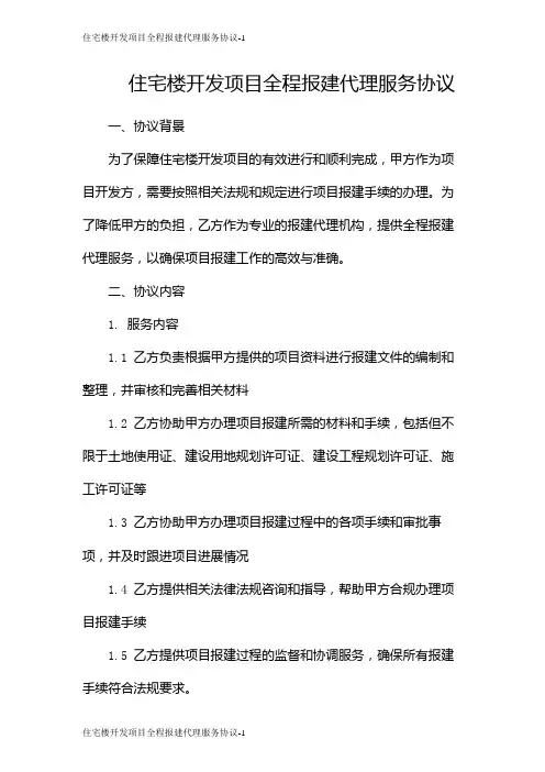 住宅楼开发项目全程报建代理服务协议