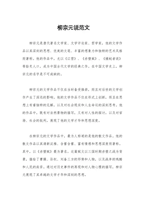 柳宗元说范文