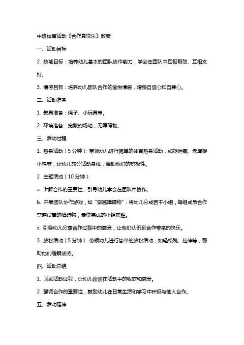 中班体育活动《合作真快乐》教案