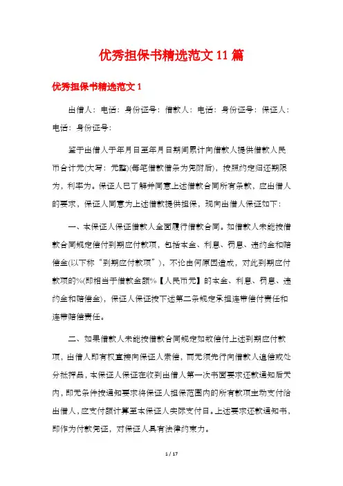 优秀担保书精选范文11篇