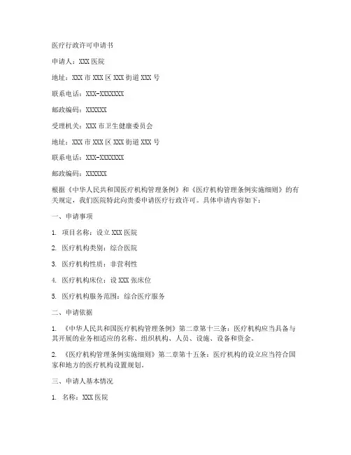 医疗行政许可申请书模板