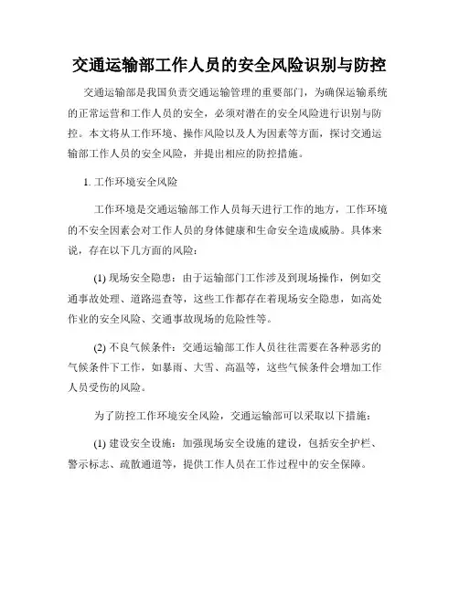 交通运输部工作人员的安全风险识别与防控