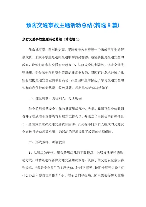 预防交通事故主题活动总结(精选8篇)