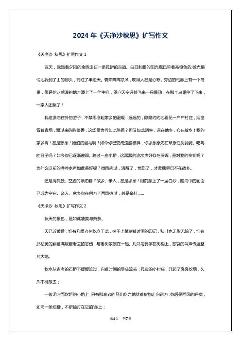 2024年《天净沙秋思》扩写作文