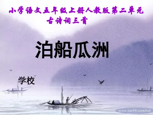 泊船瓜洲课件(新人教版小学语文五年级上册课件)