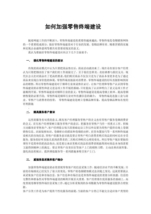 如何加强零售终端建设