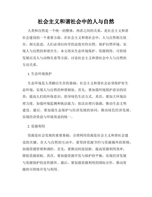 社会主义和谐社会中的人与自然