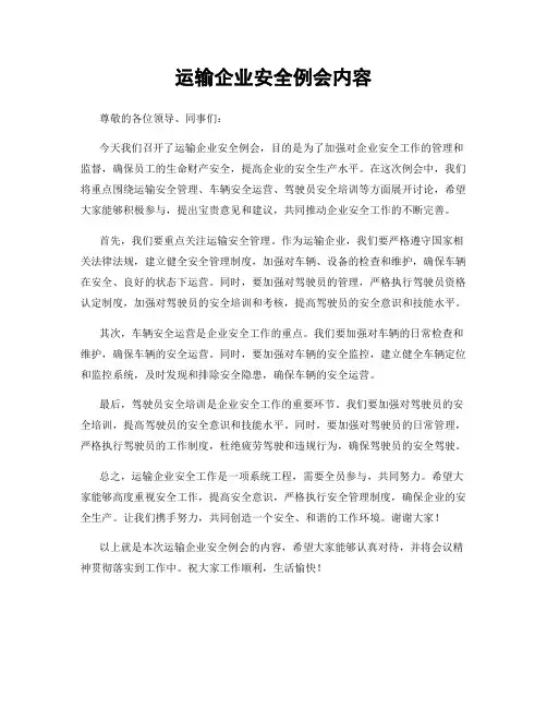 运输企业安全例会内容
