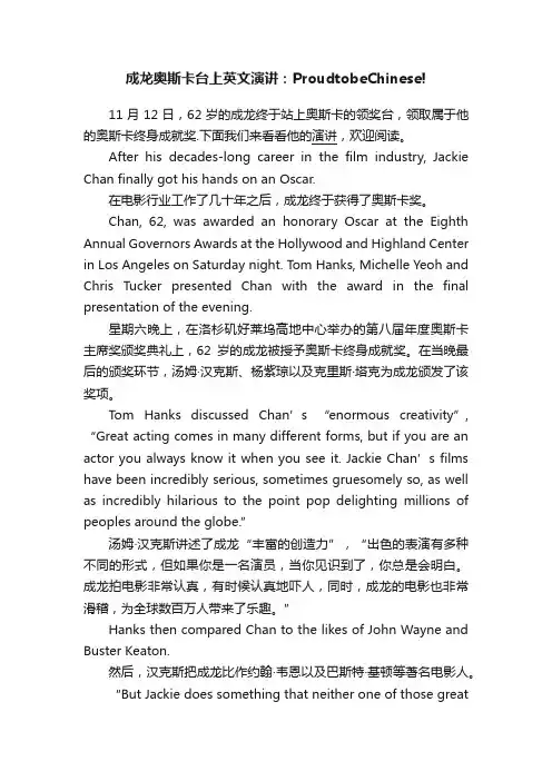 成龙奥斯卡台上英文演讲：ProudtobeChinese!