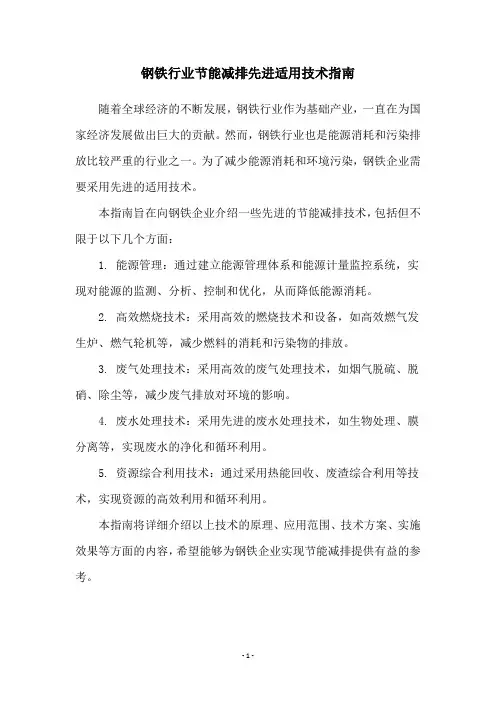 钢铁行业节能减排先进适用技术指南