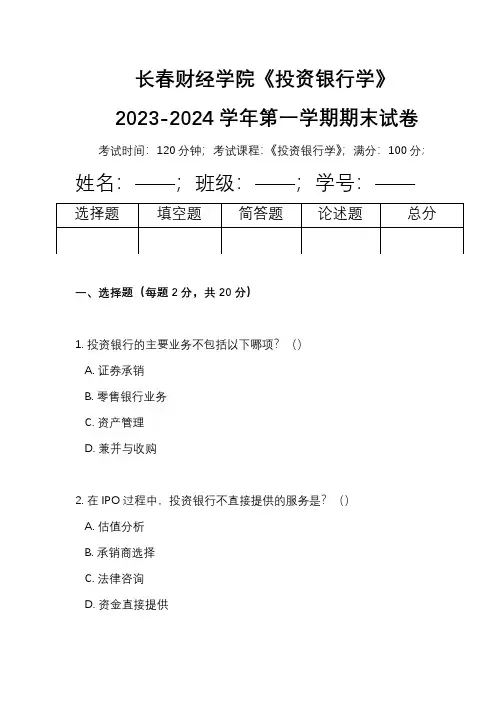 长春财经学院《投资银行学》2023-2024学年第一学期期末试卷