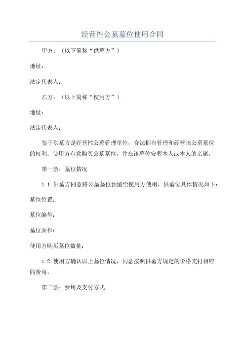 经营性公墓墓位使用合同