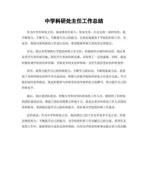 中学科研处主任工作总结