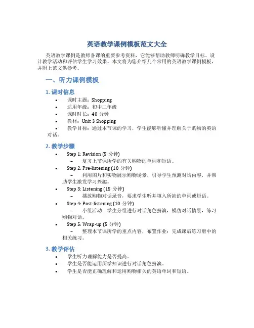英语教学课例模板范文大全