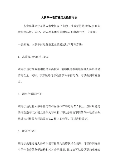 人参单体皂苷鉴定及检测方法