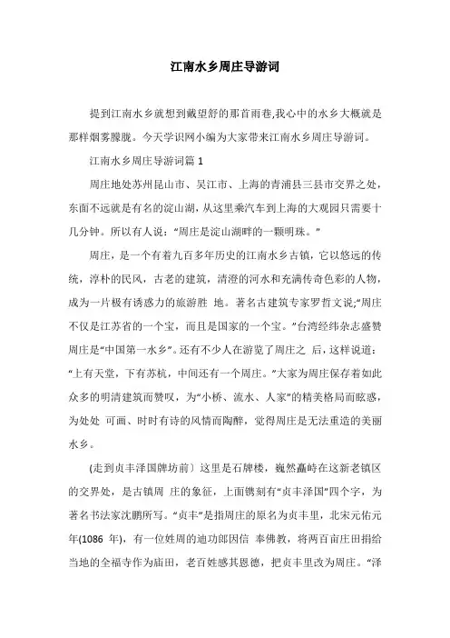 江南水乡周庄导游词