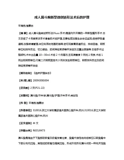 成人漏斗胸新型微创矫形法术后的护理
