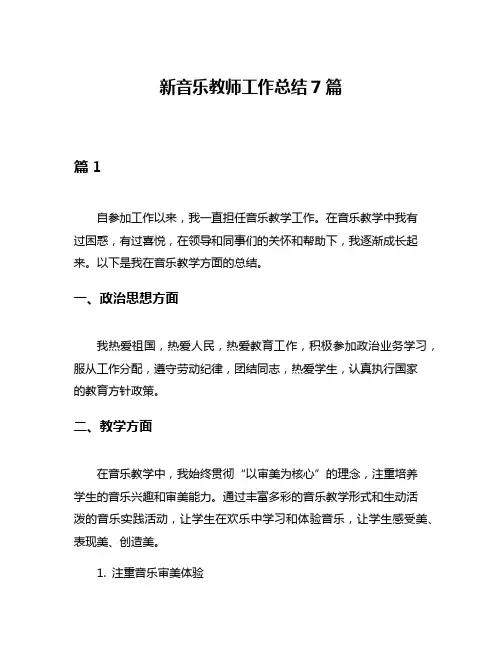 新音乐教师工作总结7篇