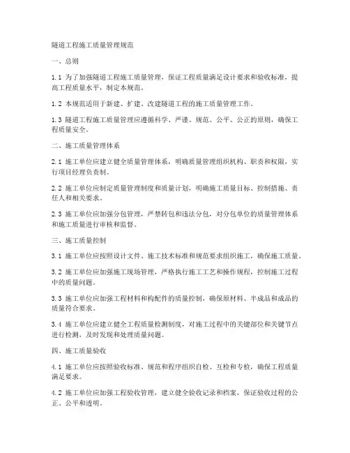 隧道工程施工质量管理规范