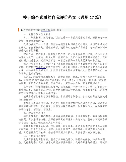 关于综合素质的自我评价范文(通用17篇)