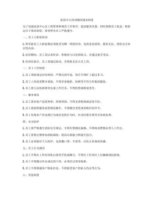洗浴中心培训期间规章制度