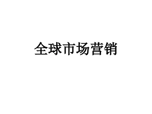 全球市场(国际市场)营销教学课件