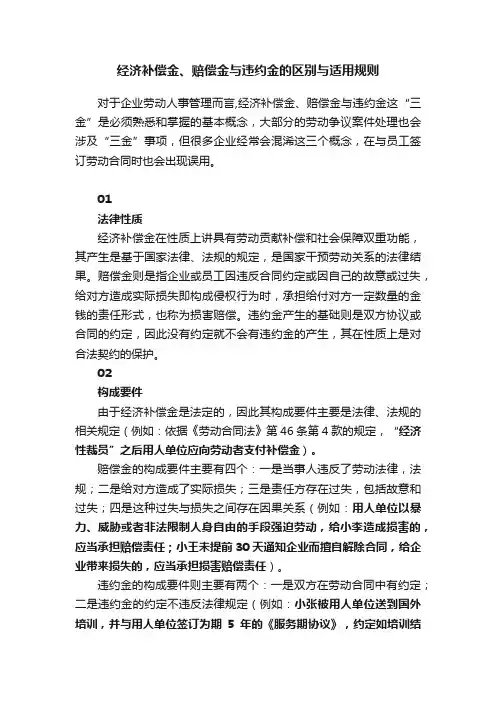 经济补偿金、赔偿金与违约金的区别与适用规则