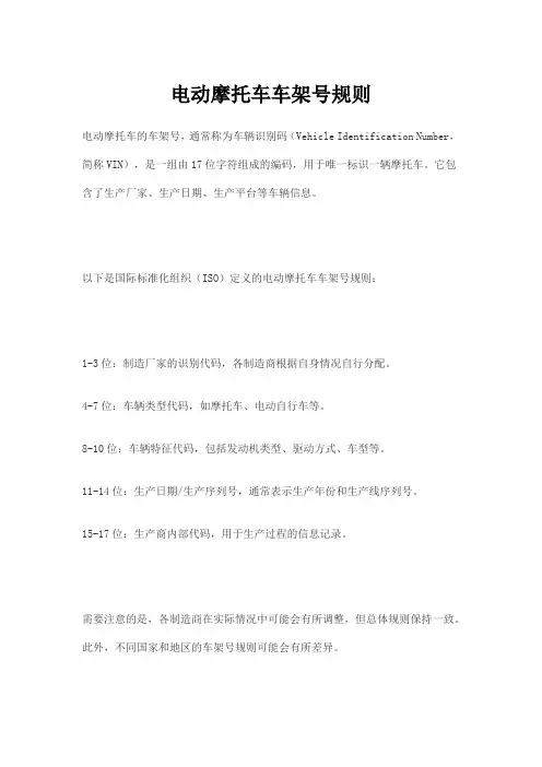 电动摩托车车架号规则