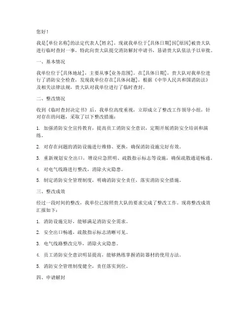 消防申请解封申请书