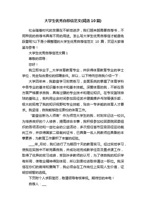 大学生优秀自荐信范文（精选10篇）
