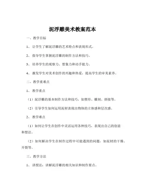 泥浮雕美术教案范本