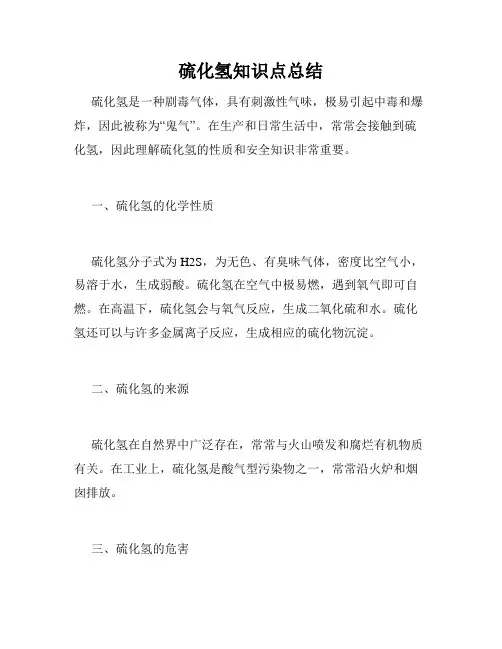硫化氢知识点总结