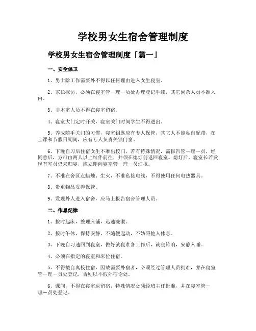 学校男女生宿舍管理制度