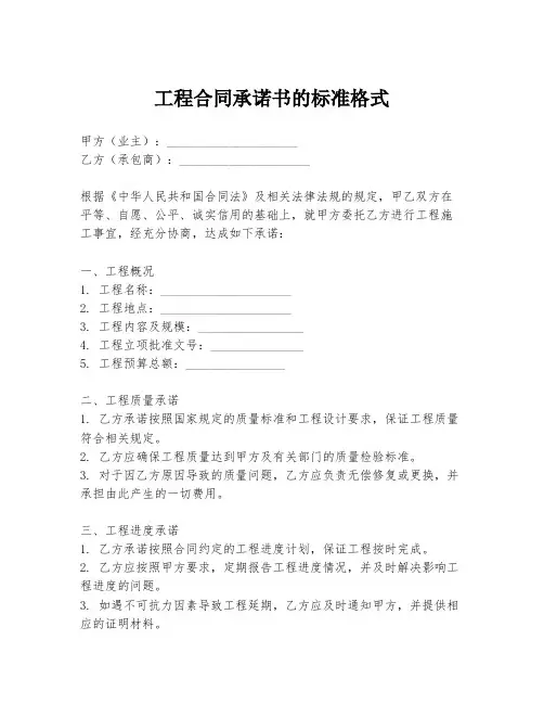 工程合同承诺书的标准格式
